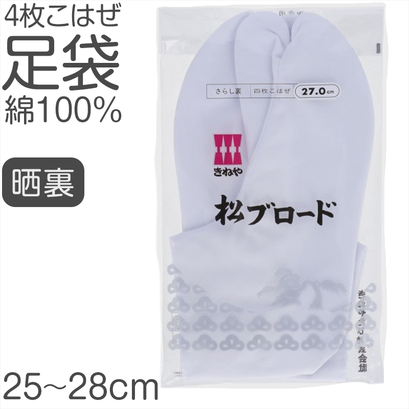 きねやたび 白足袋 女性用 日本製 5枚こはぜ 晒裏 綿100% レディース 和装小物 着物用 正座しやすい フォーマル 着付け 成人式 結婚式 茶道 華道 稽古 舞台 衣装 和服 足もと 和風 踊り 国内縫製 22.5cm 23cm 23.5cm 24cm 24.5cm (取寄せ)