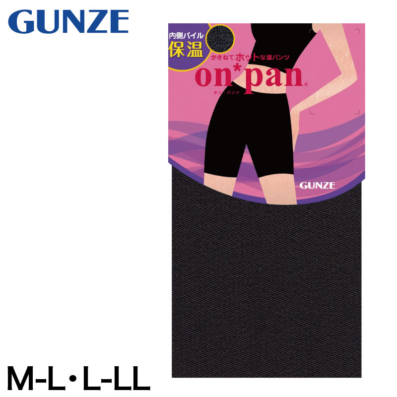 グンゼ on*pan 温パンツ内側パイル　3分丈パンツ M-L・L-LL (GUNZE オンパン 温パンツ アンダーパンツ アンダーウェア アンダーウェアー インナー 下着 肌着 インナーウェア 防寒 寒さ対策 温パン 大きめ大きいサイズあり) (在庫限り)