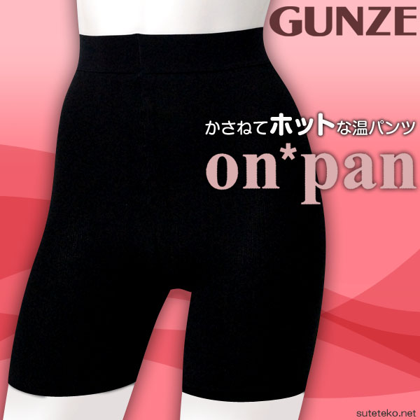 グンゼ on*pan 温パンツ内側パイル　3分丈パンツ M-L・L-LL (GUNZE オンパン 温パンツ アンダーパンツ アンダーウェア アンダーウェアー インナー 下着 肌着 インナーウェア 防寒 寒さ対策 温パン 大きめ大きいサイズあり) (在庫限り)