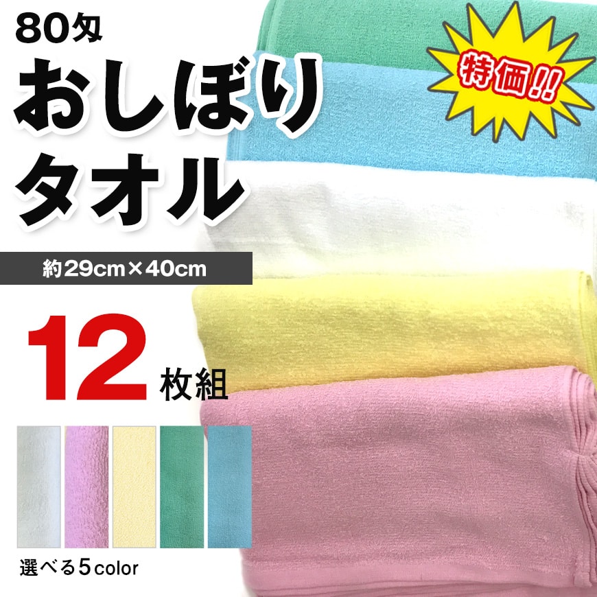 80匁おしぼりタオル 12枚組 29cm×40cm (手拭い お手拭き おてふき お絞り カラータオル ハンドタオル ふきん お買い得) (タオル) (取寄せ)