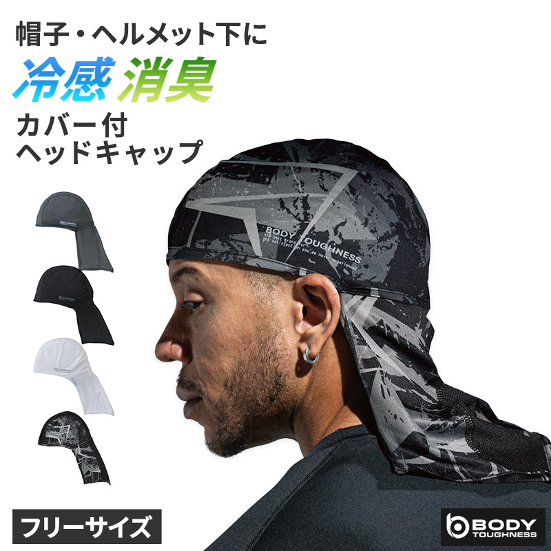 冷感 ヘッドキャップ メンズ 消臭 吸汗速乾 接触冷感 ストレッチ フリー ヘルメット インナーキャップ 帽子 バイク 作業 スポーツ 夏 UV軽減 ヘッドカバー body toughness 熱中症対策 暑さ対策 汗対策 汗取り ひんやり 黒 白 クール ニオイ対策