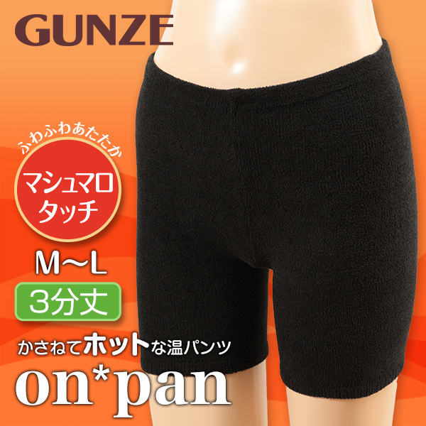 グンゼ on*pan マシュマロタッチ 3分丈パンツ M-L (GUNZE オンパン 温パンツ アンダーパンツ アンダーウェア アンダーウェアー インナー 下着 肌着 インナーウェア あったか 防寒 寒さ対策 冬服) (在庫限り)