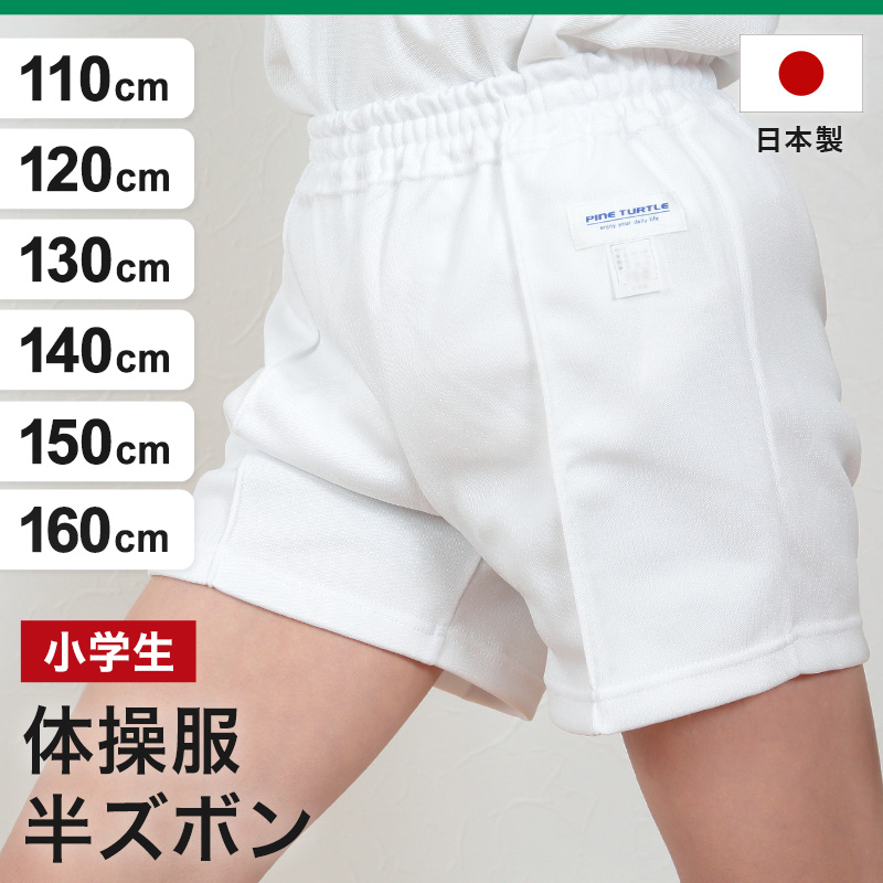 クォーターパンツ 小学生 体操ズボン 男子 女子 110cm～150cm (短パン 体操服 半ズボン 白 子供)