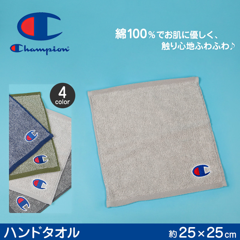 チャンピオン USカラー ハンドタオル 約25×25cm (Champion) 【在庫限り】