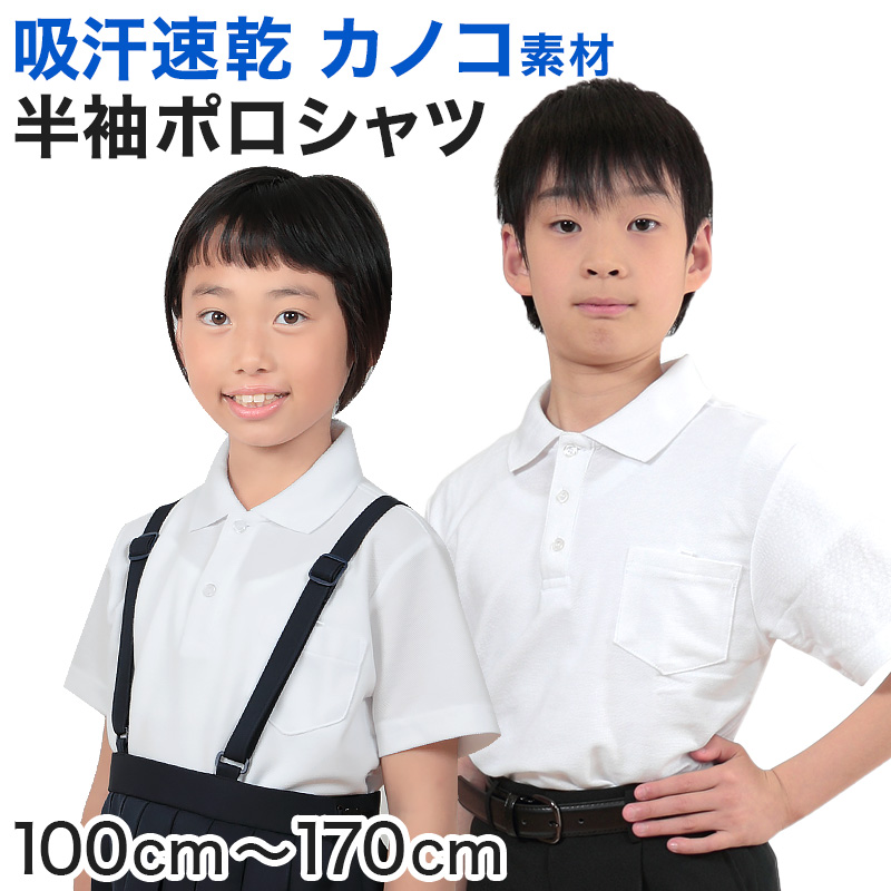 キッズ ポロシャツ 半袖 小学生 制服 小学校 スクール 子供 100cm～170cm 男の子 女の子 スクールシャツ 男子 女子 白 無地 学校 鹿の子 カノコ