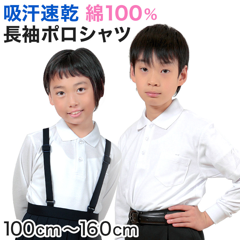 キッズ ポロシャツ 長袖 綿100% 小学生 制服 小学校 スクール 子供 100cm～160cm 男の子 女の子 スクールシャツ 男子 女子 白 無地 学校 吸汗速乾