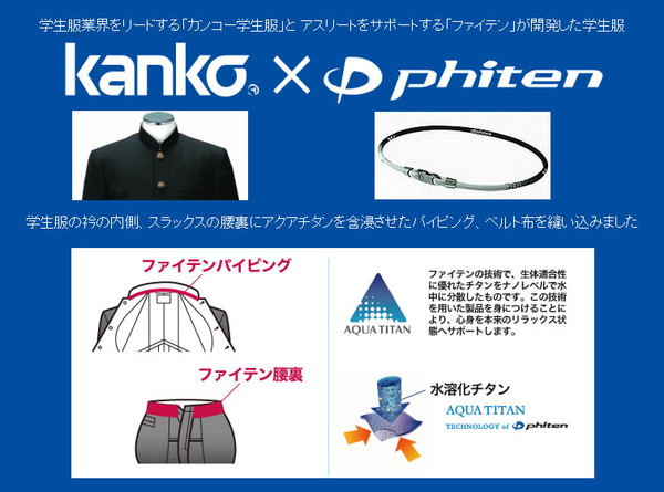 カンコー学生服 kanko×phiten 男子 学生服上着 ソフトラウンドトリムカラー 150cmA～195cmA (カンコー) (送料無料) (在庫限り)