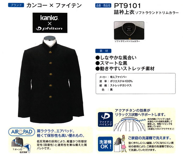 カンコー学生服 kanko×phiten 男子 学生服上着 ソフトラウンドトリムカラー 150cmA～195cmA (カンコー) (送料無料) (在庫限り)