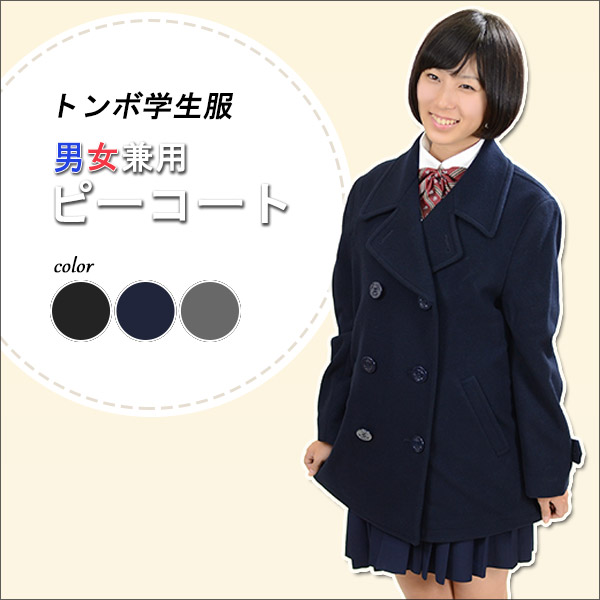 トンボ学生服 VARSITYMATE スクール用 通学用 男女兼用 ピーコート S～EL (トンボ 防寒 あたたかい 大きいサイズ 中学生 高校生 学校用 アウター 上着 コート スクール) (送料無料) (在庫限り)