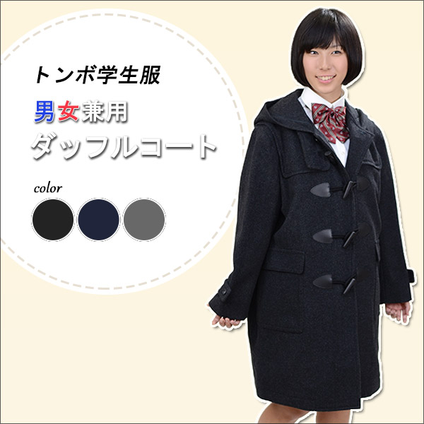 トンボ学生服 VARSITYMATE スクール用 通学用 男女兼用 ダッフルコート S～EL (トンボ 防寒 あたたかい 大きいサイズ 中学性 高校生 学校用 アウター 上着 コート スクール) (送料無料) (在庫限り)