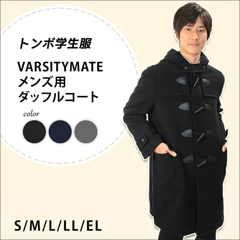 トンボ学生服 VARSITYMATE ダッフルコート アウター S～EL (トンボ 防寒 あたたかい 大きいサイズ 中学生 高校生 学校用 スクール用 通学用 コート) (送料無料) (在庫限り)