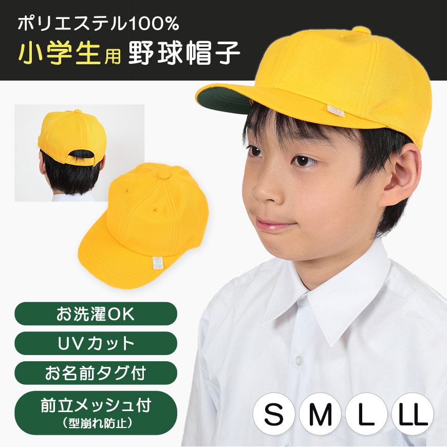 小学生男子用 野球帽子 S～LL (黄色 スクールキャップ)