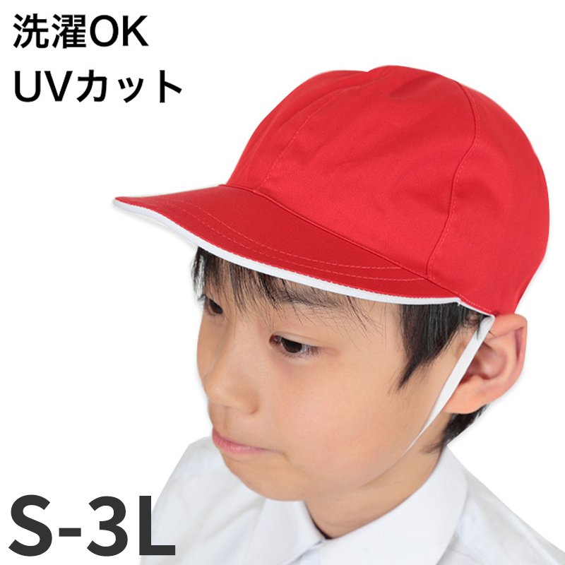 赤白帽子 赤白帽 紅白帽子 S～3L (体操帽子 体育 子供 キッズ uvカット 紫外線 小学生 小学校 男子 女子 大きいサイズ L LL)