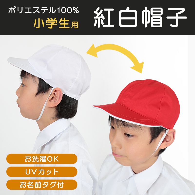 赤白帽子 赤白帽 紅白帽子 S～3L (体操帽子 体育 子供 キッズ uvカット 紫外線 小学生 小学校 男子 女子 大きいサイズ L LL)