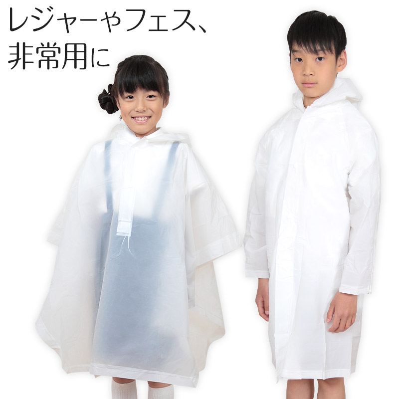 レインコート ポンチョ キッズ コート・ポンチョ (子供 雨合羽 カッパ 雨具 半透明 白 通学 遠足 レジャー 遊園地 防災 非常用)