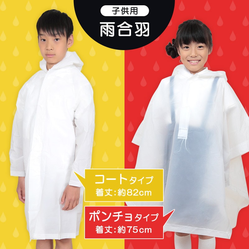 レインコート ポンチョ キッズ コート・ポンチョ (子供 雨合羽 カッパ 雨具 半透明 白 通学 遠足 レジャー 遊園地 防災 非常用)