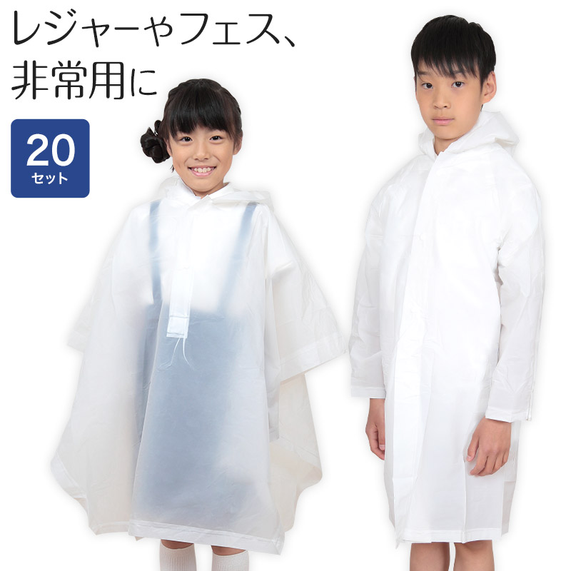 雨合羽 20枚セット レインコート レインポンチョ ポンチョ 使い捨て 大人用 透明 雨具 コート・ポンチョ メンズ レディース クリア 大きい 子供用 カッパ 雨合羽 レイングッズ 雨の日 雨天