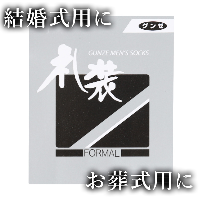 グンゼ 靴下 礼装 メンズ 25cm・27cm (礼装用 ソックス 大きいサイズ 冠婚葬祭 葬式 結婚式)