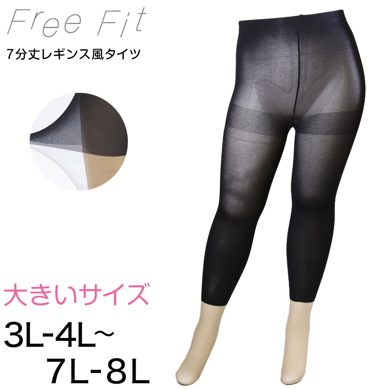 FreeFit ゆったりフェイクレギンス7分丈 3L-4L～7L-8L (ラージサイズ 大きいサイズ レギンス風タイツ 伝線しにくい パンスト ストッキング)