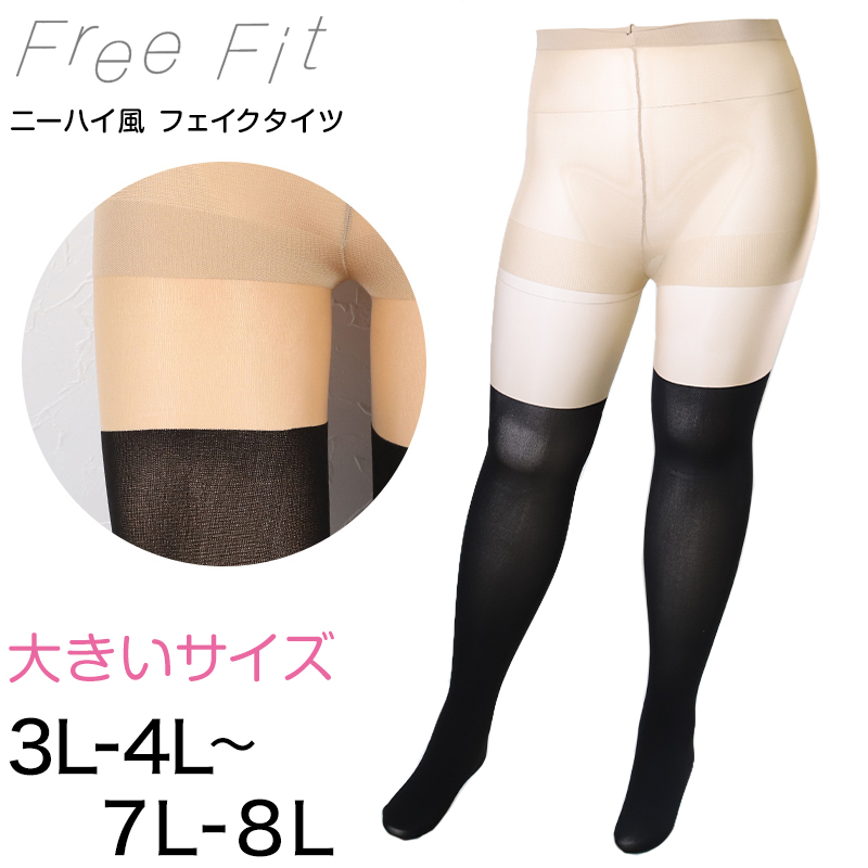 FreeFit ゆったりフェイクニーハイ 3L-4L～7L-8L (ラージサイズ 大きいサイズ ニーハイ風タイツ 伝線しにくい パンスト ストッキング)