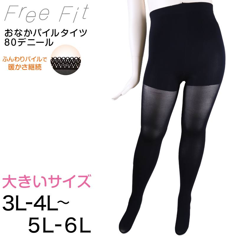 FreeFit ゆったりパイルタイツ80デニール 3L-4L～5L-6L (フリーフィット 暖か 日本製 ラージサイズ お腹パイル)