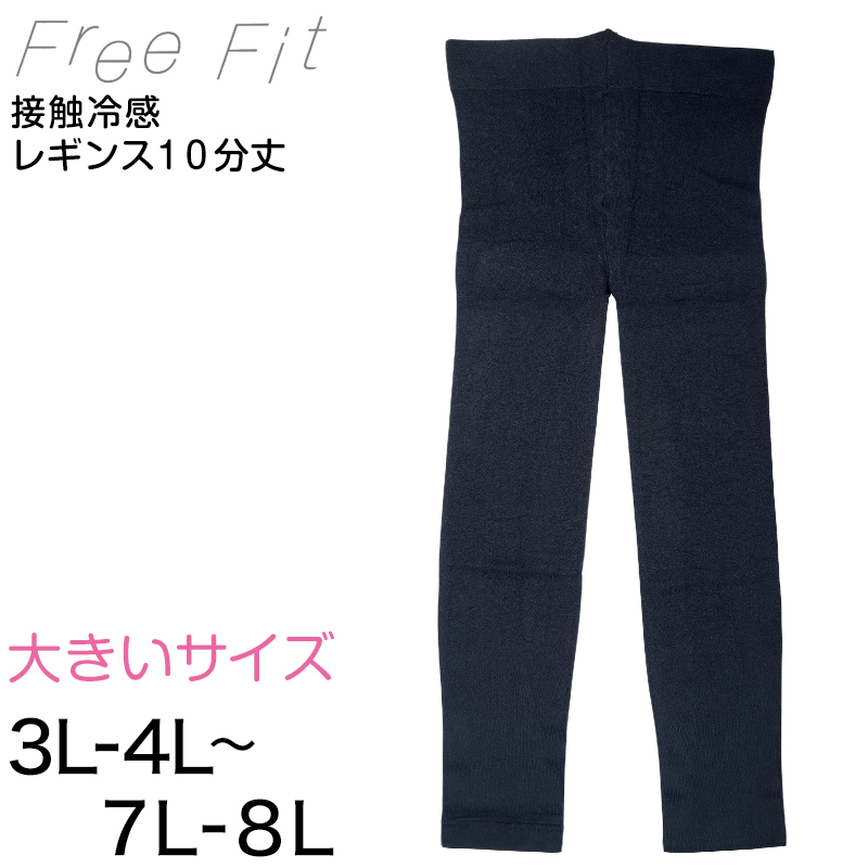 FreeFit ゆったり冷感レギンス１０分丈 3L-4L～7L-8L (フリーフィット レギンス スパッツ 日本製 ラージサイズ)