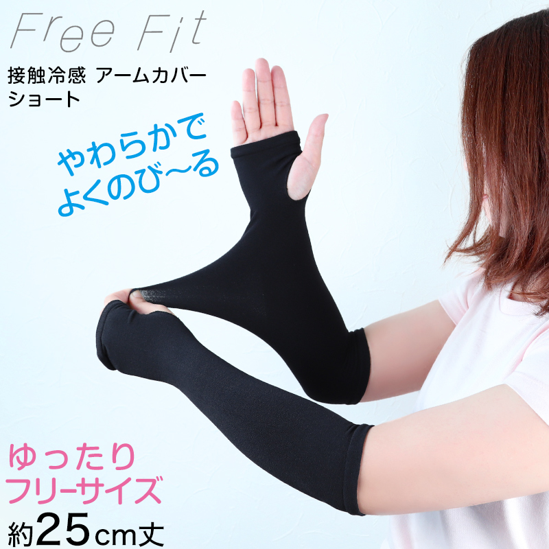 アームカバー ゆったり 冷感ショート 全長約25cm (レディース 指穴あき 腕カバー 冷感 ショート 伸縮性 日本製)