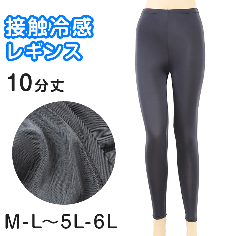 冷感レギンス 10分丈 M-L~5L-6L (涼感 レギンス 涼しい ひやり UV紫外線 さらさら 伸縮性) (在庫限り)