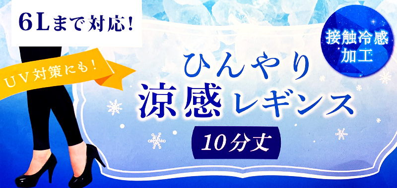 冷感レギンス 10分丈 M-L~5L-6L (涼感 レギンス 涼しい ひやり UV紫外線 さらさら 伸縮性) (在庫限り)