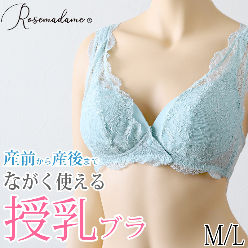 ストレッチレース 即授乳ブラ ローズマダム マタニティ 産前産後 M・L (ブラジャー ノンワイヤー マタニティ 産前産後)