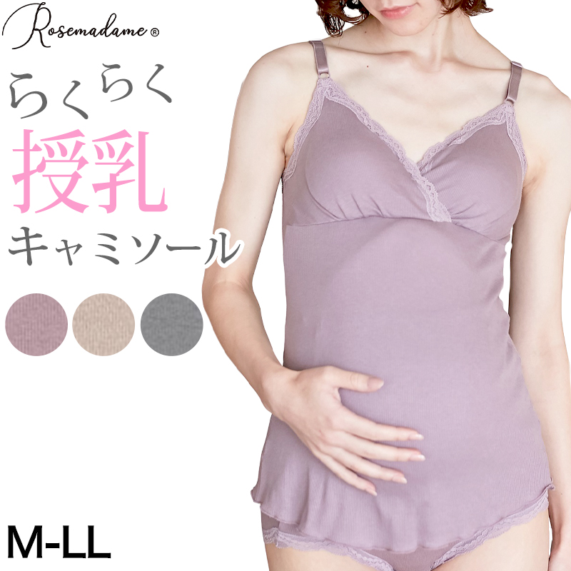 授乳ブラ キャミソール マタニティ インナー カップ付き 産前 産後 カシュクール クロスオープン M～3L 下着 肌着 ローズマダム 授乳キャミ ブラキャミ 出産準備 カップ付きインナー