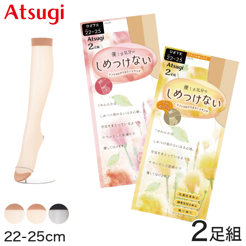 アツギ ショートストッキング ゆったり しめつけない ひざ下ストッキング 2足組 22-25cm ( アツギ ATSUGI 膝下丈 ストッキング ひざ下 セパレートストッキング ショート丈 普段使い セット ハイソックス らくちん)