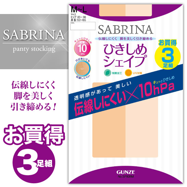 グンゼ サブリナ 着圧 ストッキング 伝線しにくい 3足組 M-L・L-LL (パンスト セット 伝線 まとめ買い 黒 着圧ストッキング SABRINA レディース) (在庫限り)