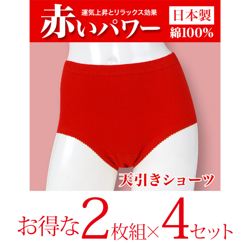 赤いパワー 天レースショーツ 2枚組×4セット M～LL (レディース 綿100%)