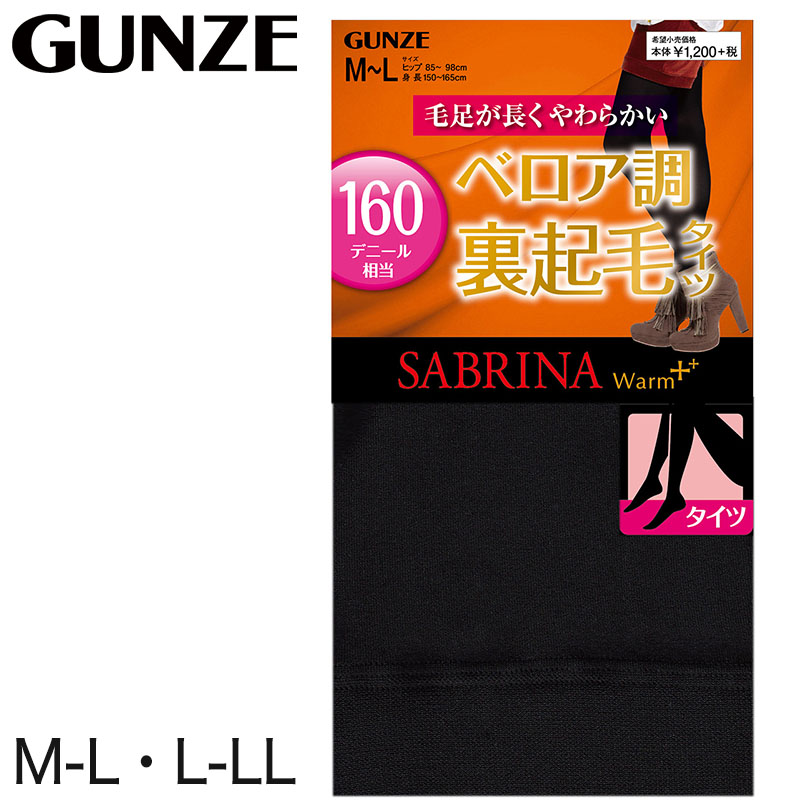 グンゼ SABRINA タイツ Warm+ 160デニール ベロア調 裏起毛タイツ M-L・L-LL (サブリナ レディース 婦人 女性 裏起毛 冬 暖かい 防寒 あったか) 【在庫限り】