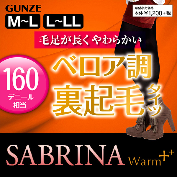 グンゼ SABRINA タイツ Warm+ 160デニール ベロア調 裏起毛タイツ M-L・L-LL (サブリナ レディース 婦人 女性 裏起毛 冬 暖かい 防寒 あったか) 【在庫限り】