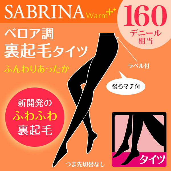 グンゼ SABRINA タイツ Warm+ 160デニール ベロア調 裏起毛タイツ M-L・L-LL (サブリナ レディース 婦人 女性 裏起毛 冬 暖かい 防寒 あったか) 【在庫限り】