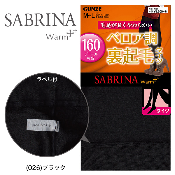 グンゼ SABRINA タイツ Warm+ 160デニール ベロア調 裏起毛タイツ M-L・L-LL (サブリナ レディース 婦人 女性 裏起毛 冬 暖かい 防寒 あったか) 【在庫限り】