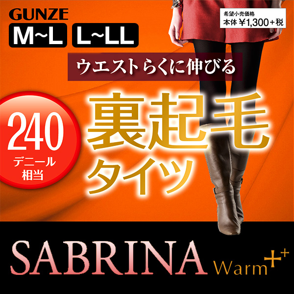 グンゼ SABRINA Warm+ 240デニール ポリエステル 裏起毛タイツ M-L・L-LL (GUNZE サブリナ レディース 婦人) (在庫限り)