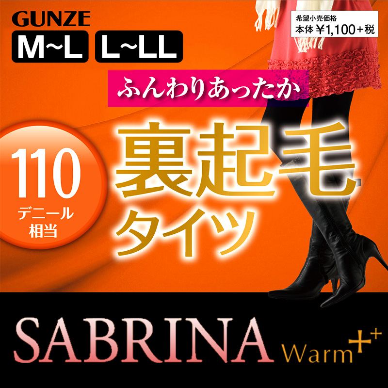 グンゼ SABRINA Warm+ 110デニール 裏起毛タイツ M-L・L-LL (サブリナ タイツ レディース 裏起毛 ll 冬 暖かい 防寒) 【在庫限り】