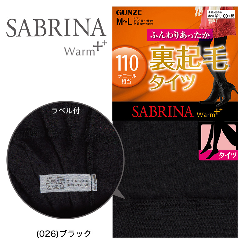 グンゼ SABRINA Warm+ 110デニール 裏起毛タイツ M-L・L-LL (サブリナ タイツ レディース 裏起毛 ll 冬 暖かい 防寒) 【在庫限り】