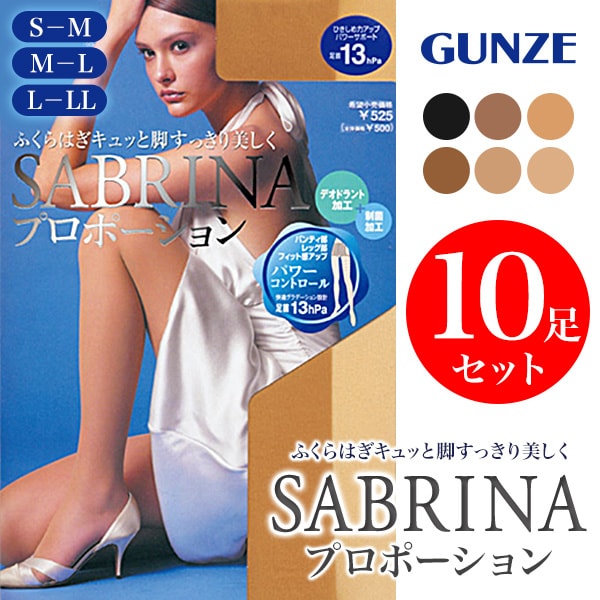 グンゼ SABRINA プロポーション 足首13hPa 着圧ストッキング 10足セット S-M～L-LL (レディース 婦人 女性 大きいサイズあり GUNZE サブリナ パンストパワーサポート パンティストッキング)