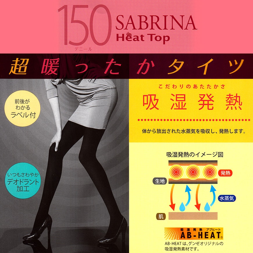 グンゼ SABRINA HeatTop 吸湿発熱 150デニールタイツ 2足組 M-L・L-LL (GUNZE サブリナ レディース 婦人 女性 大人 タイツ あったかい 暖かい 防寒 寒さ対策 超厚手) 【在庫限り】