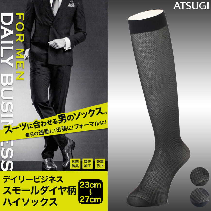 アツギ デイリービジネス スモールダイヤ柄 ハイソックス 23-27cm (ATSUGI Daily Business ソックス 靴下 くつ下 くつした) (在庫限り)