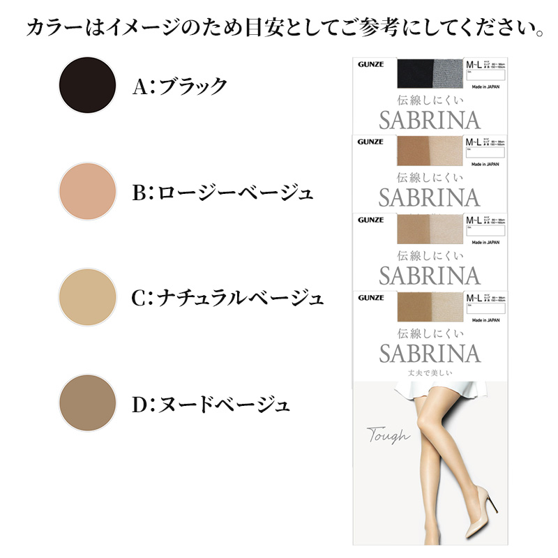 サブリナ SABRINA タフ ストッキング 丈夫で美しい レディース 黒 肌色 M-L～L-LL gunze sabrina 大きいサイズ stocking 伝線しにくい M L LL