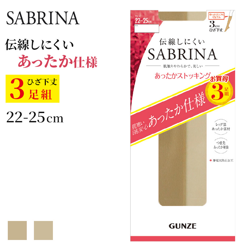 サブリナ ひざ下 ストッキング あったか 3足組 22-25cm 肌 膝下 暖かい 伝線しにくい 秋 冬 入学式 卒業式 防寒 冷え性 冷え対策 足冷え (在庫限り)