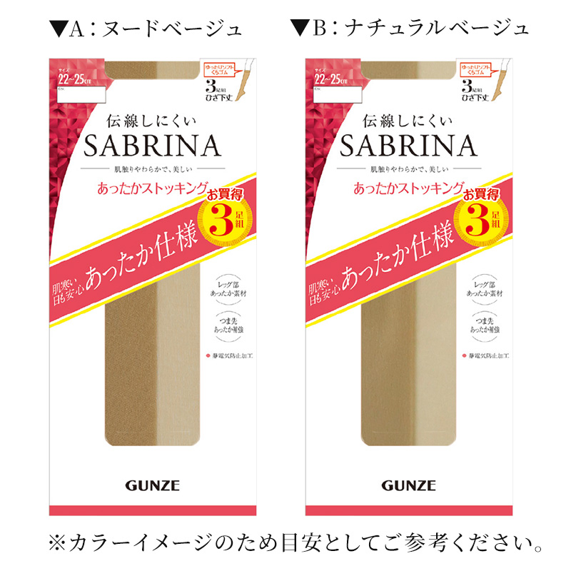 サブリナ ひざ下 ストッキング あったか 3足組 22-25cm 肌 膝下 暖かい 伝線しにくい 秋 冬 入学式 卒業式 防寒 冷え性 冷え対策 足冷え (在庫限り)