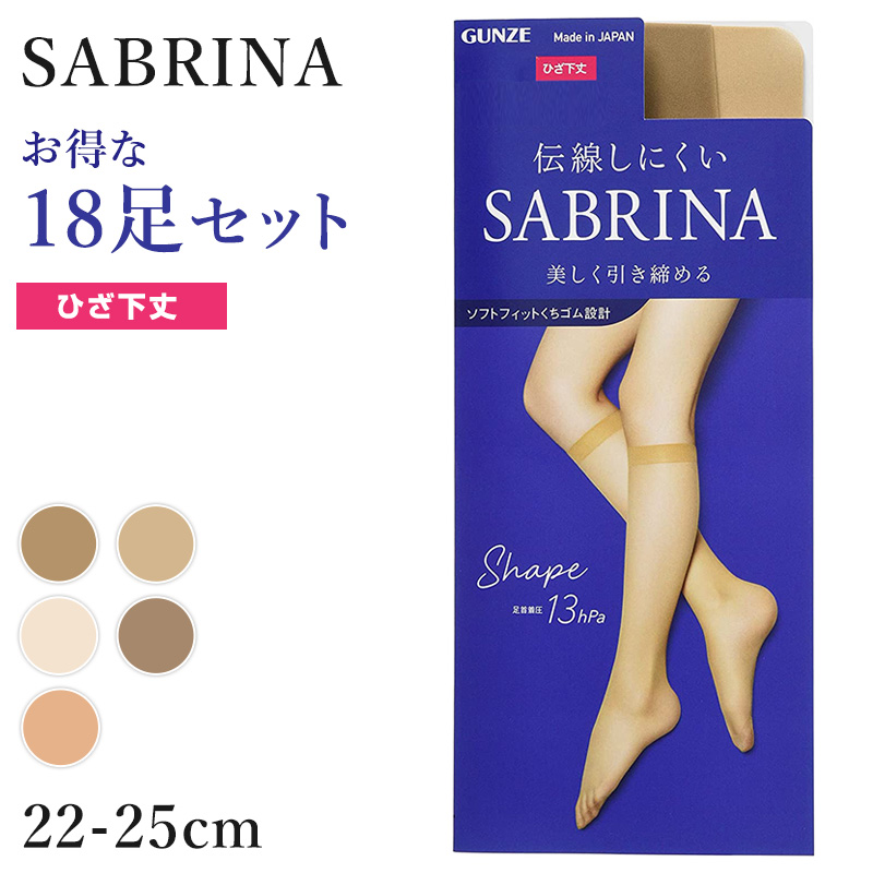 グンゼ サブリナ 着圧 ストッキング 足首13hPa ひざ下 18足セット 22-25cm (肌色 肌になじむ 締め付けない 伝線しにくい 長時間 楽 ズレ落ち) (送料無料) (在庫限り)