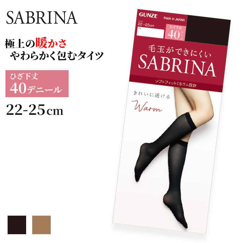 グンゼ サブリナ ひざ下ウォームタイツ40デニール 22-25cm (ひざ下丈タイツ 保湿 毛玉防止 静電気防止) (在庫限り)