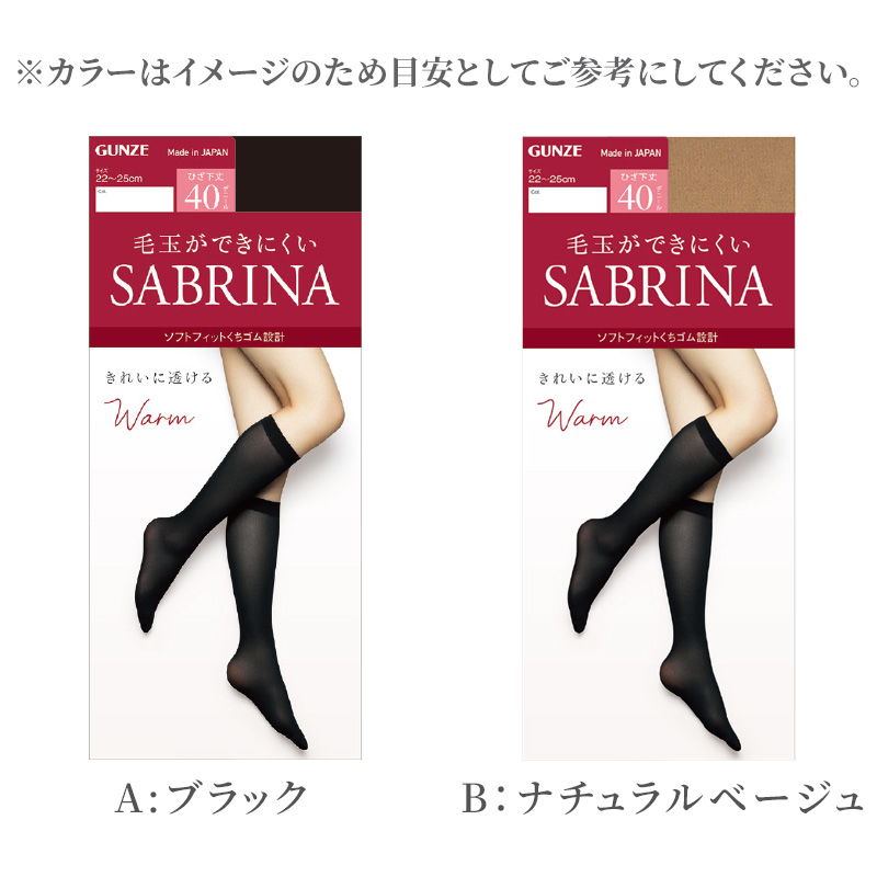 グンゼ サブリナ ひざ下ウォームタイツ40デニール 22-25cm (ひざ下丈タイツ 保湿 毛玉防止 静電気防止) (在庫限り)